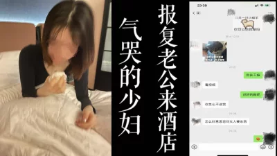 约我来酒店报复老公！