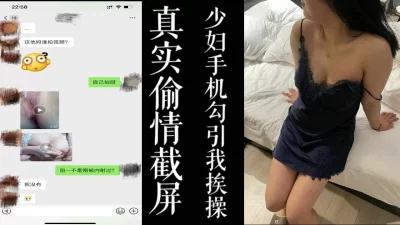 少妇在家寂寞勾引我去干她！