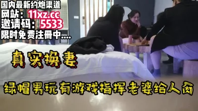 绿帽男玩游戏输了看着老婆操【简介有约炮渠道】