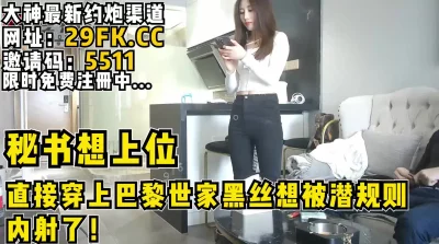 []潜规则穿巴黎世家的女秘书，绝美颜值！【完整版49分钟已上传下面】