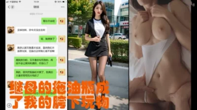 []继母这绝顶身材谁受得了（此女可约，简，介下载咨询客服