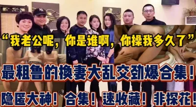 “你是谁啊，我老公呢，你”【新款科技约炮神器到货看简阶】