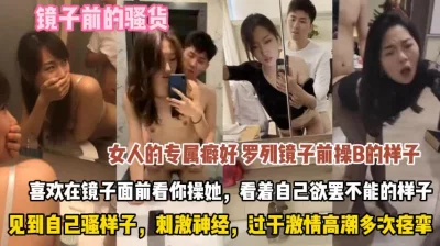 见到自己骚样过于刺激爽到高潮痉挛『此女联系方式看简阶』