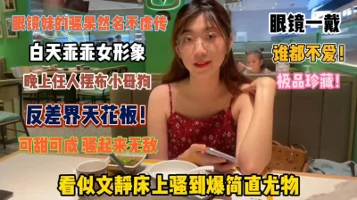 白天乖乖女晚上翘臀渴望抽插『狠货高科技看简阶』