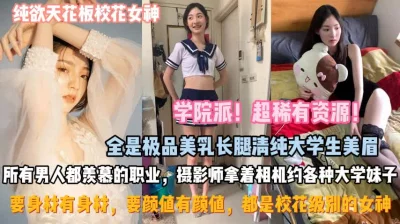 都是校花级别摄影大哥个个记录操逼过程『狠货高科技看简阶』