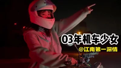 []03年机车小妹妹，被渣男骗炮全过程